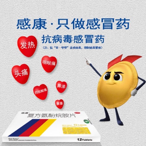 复方氨酚烷胺片(感康)包装侧面图2 复方氨酚烷胺片(感康)包装侧面图2