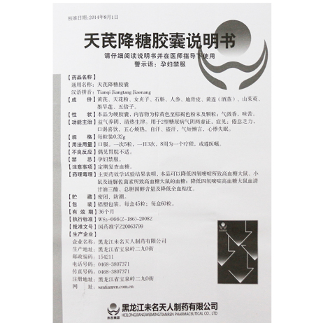 天芪降糖胶囊(天人制药)包装侧面图5