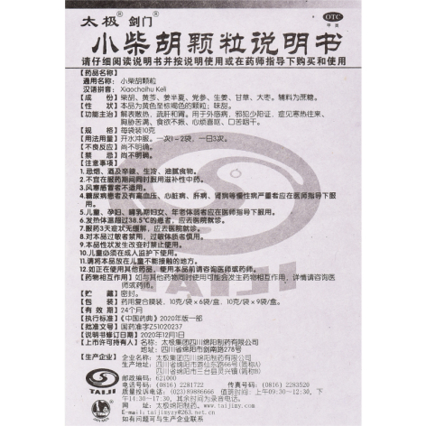 小柴胡颗粒(太极)包装侧面图5 小柴胡颗粒(太极)包装侧面图5