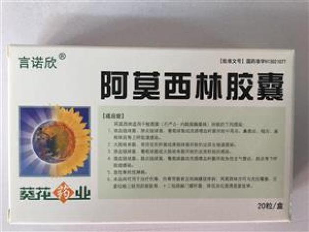 阿莫西林胶囊(葵花)包装主图