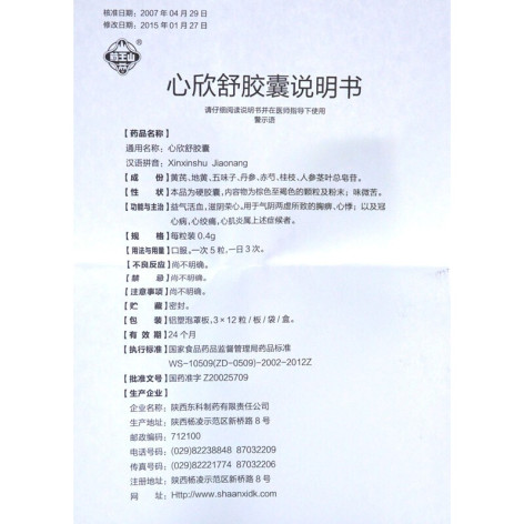 心欣舒胶囊(麦迪森)包装侧面图5 心欣舒胶囊(麦迪森)包装侧面图5