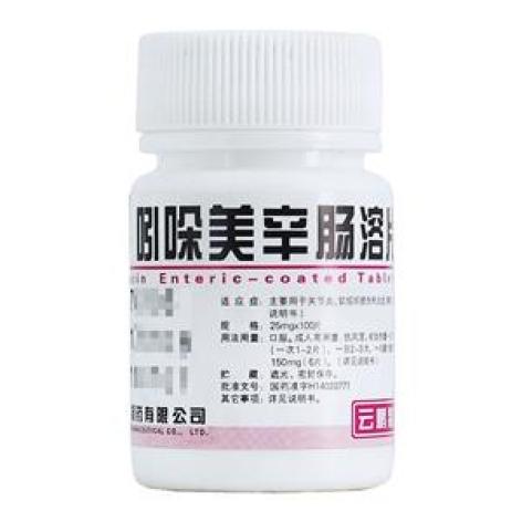 吲哚美辛肠溶片(云鹏)包装主图