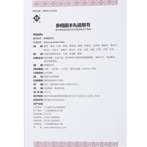 参精固本丸(观鹤)包装侧面图5 参精固本丸(观鹤)包装侧面图5