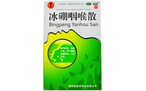 冰硼咽喉散(鑫烨)主图 冰硼咽喉散(鑫烨)主图