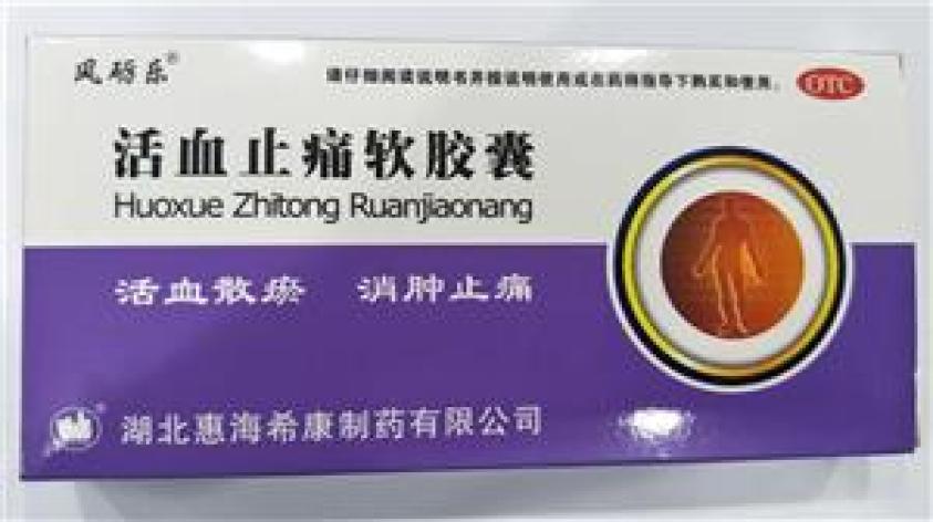 活血止痛软胶囊(惠海希康)包装主图