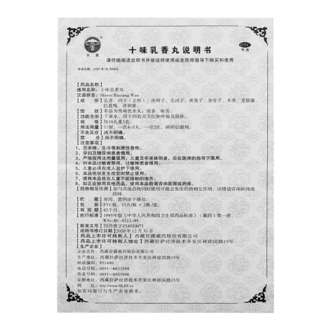十味乳香丸(甘露)包装侧面图4 十味乳香丸(甘露)包装侧面图4