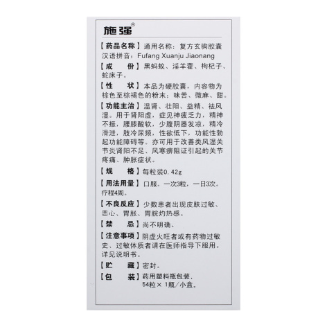 复方玄驹胶囊(施强)包装侧面图2 复方玄驹胶囊(施强)包装侧面图2