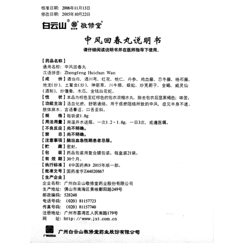 中风回春丸(白云山)包装侧面图5 中风回春丸(白云山)包装侧面图5