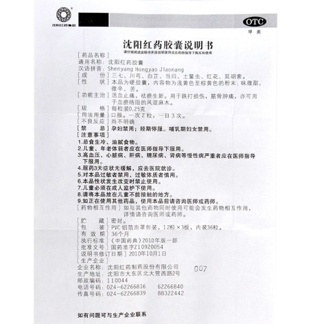 沈阳红药胶囊(红药)包装侧面图3 沈阳红药胶囊(红药)包装侧面图3