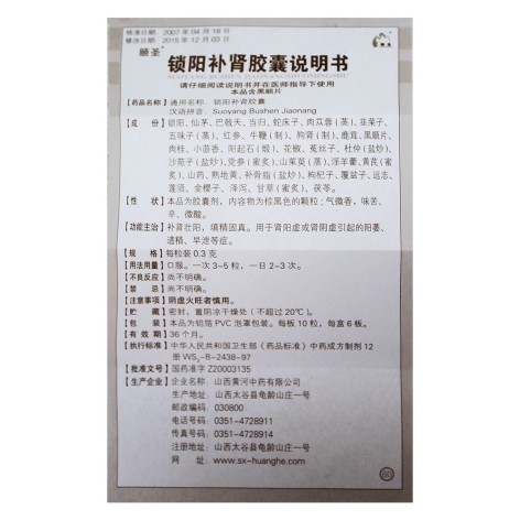 锁阳补肾胶囊(颐聖堂)包装侧面图5 锁阳补肾胶囊(颐聖堂)包装侧面图5