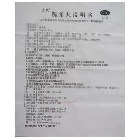 槐角丸(立效)包装侧面图5 槐角丸(立效)包装侧面图5