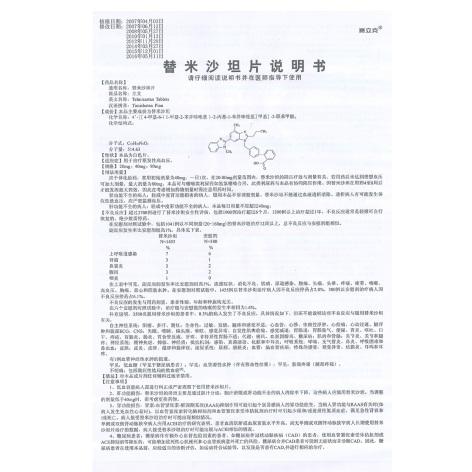 替米沙坦片(立文)包装侧面图4