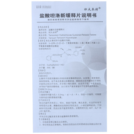 盐酸坦洛新缓释片(积大本特)包装侧面图4 盐酸坦洛新缓释片(积大本特)包装侧面图4