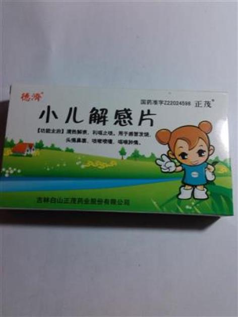 小儿解感片(正茂)包装主图 小儿解感片(正茂)包装主图