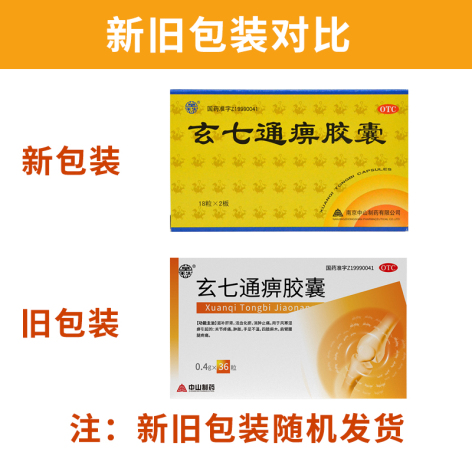 玄七通痹胶囊(莫愁)包装侧面图2