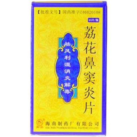 荔花鼻窦炎片(南岛)包装主图 荔花鼻窦炎片(南岛)包装主图