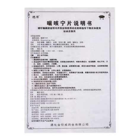 喘咳宁片(德濟)包装侧面图4 喘咳宁片(德濟)包装侧面图4