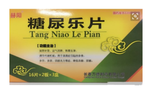 糖尿乐片(赫阳)主图 糖尿乐片(赫阳)主图