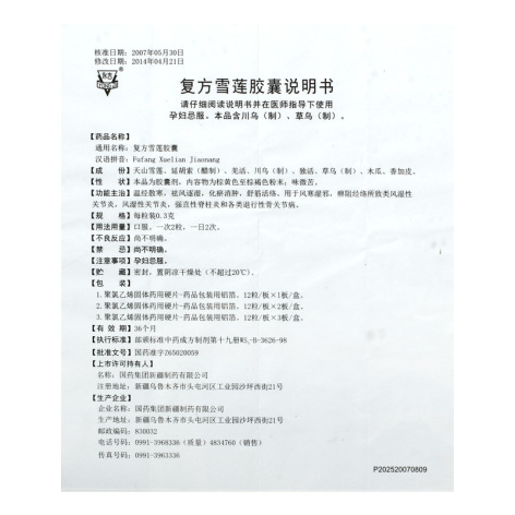复方雪莲胶囊(永吉)包装侧面图4 复方雪莲胶囊(永吉)包装侧面图4