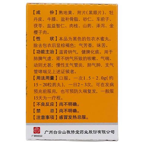 固肾定喘丸(白云山)包装侧面图3 固肾定喘丸(白云山)包装侧面图3