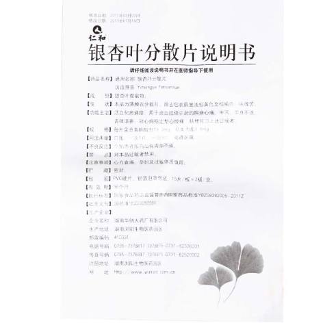 银杏叶分散片(仁和)包装侧面图4 银杏叶分散片(仁和)包装侧面图4