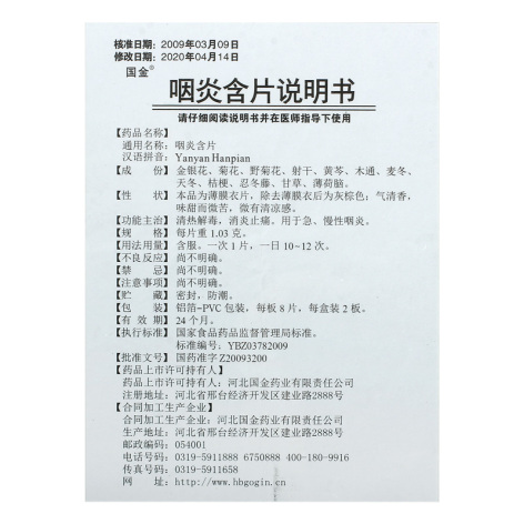 咽炎含片(国金)包装侧面图4 咽炎含片(国金)包装侧面图4