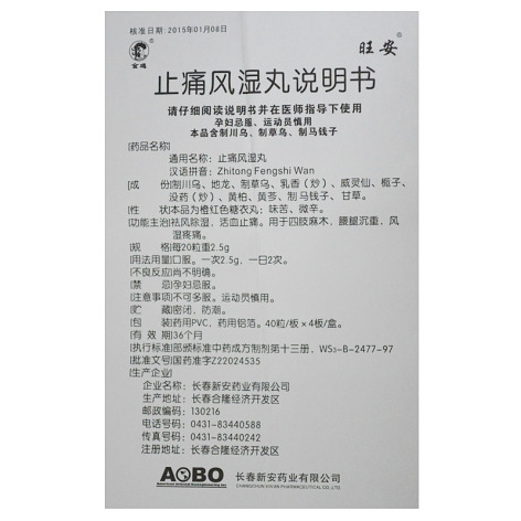 止痛风湿丸(金鸡)包装侧面图4 止痛风湿丸(金鸡)包装侧面图4