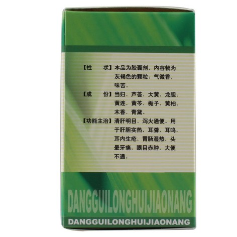 当归龙荟胶囊(保和堂)包装侧面图2