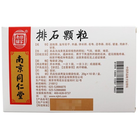 排石颗粒(樂家老鋪)包装侧面图2 排石颗粒(樂家老鋪)包装侧面图2
