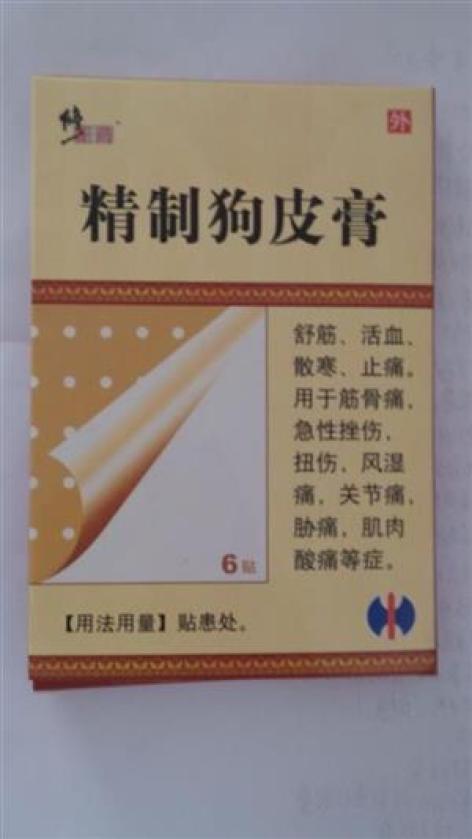 精制狗皮膏(管城)包装主图
