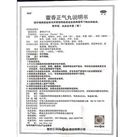 藿香正气丸(葵花)包装侧面图4