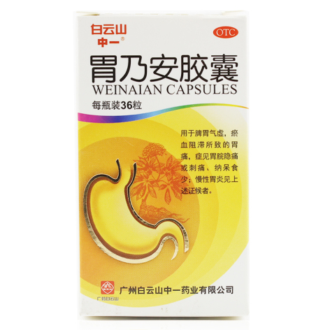胃乃安胶囊(白云山)包装主图 胃乃安胶囊(白云山)包装主图