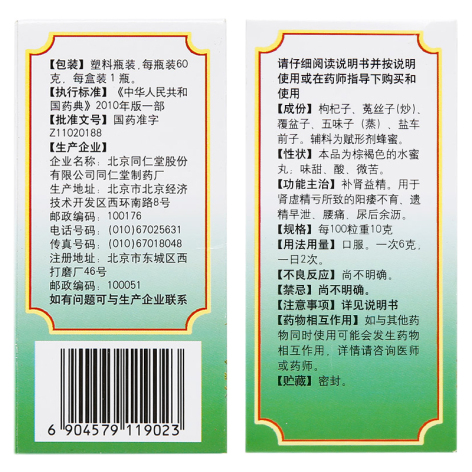 五子衍宗丸(同仁堂)包装侧面图2 五子衍宗丸(同仁堂)包装侧面图2