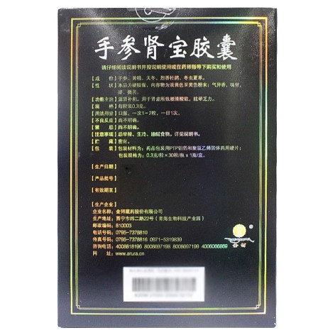 手参肾宝胶囊(仁和)包装侧面图3
