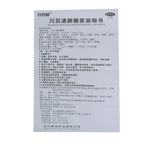 川贝清肺糖浆(珍药师)包装侧面图5 川贝清肺糖浆(珍药师)包装侧面图5