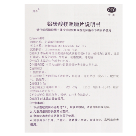 铝碳酸镁咀嚼片(贵喜)包装侧面图4 铝碳酸镁咀嚼片(贵喜)包装侧面图4