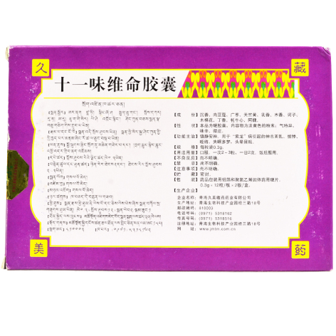 十一味维命胶囊(久美)包装侧面图2 十一味维命胶囊(久美)包装侧面图2