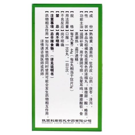 六味地黄丸(利君)包装侧面图2