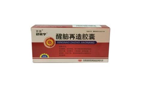 醒脑再造胶囊(明星)主图 醒脑再造胶囊(明星)主图