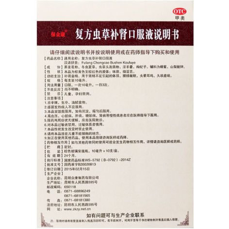 复方虫草补肾口服液(保众康)包装侧面图5 复方虫草补肾口服液(保众康)包装侧面图5