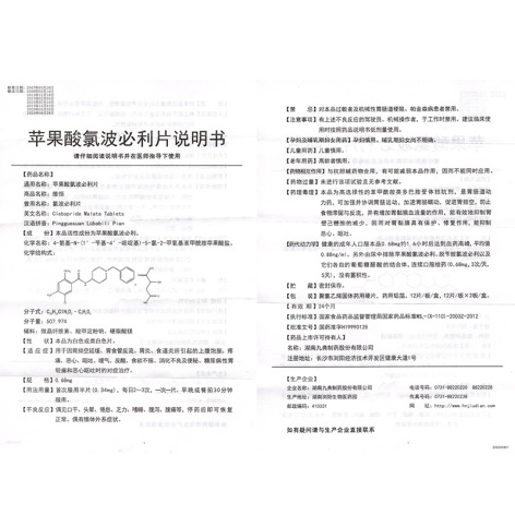 苹果酸氯波必利片(维恒)包装侧面图4 苹果酸氯波必利片(维恒)包装侧面图4