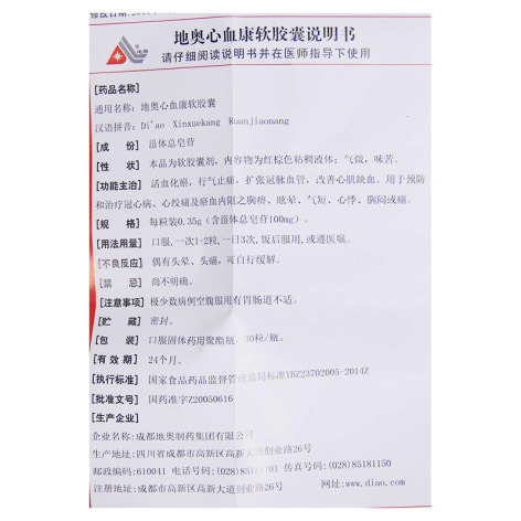 地奥心血康软胶囊(地奥)包装侧面图4 地奥心血康软胶囊(地奥)包装侧面图4