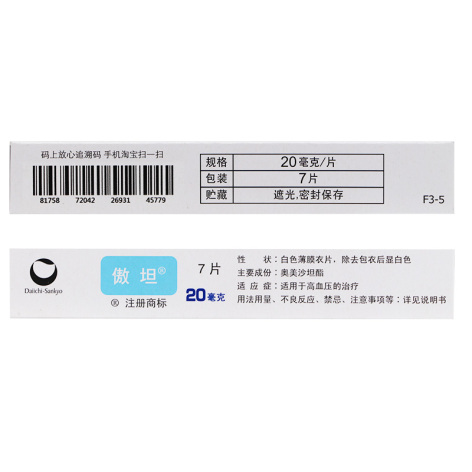 奥美沙坦酯片(傲坦)包装侧面图3