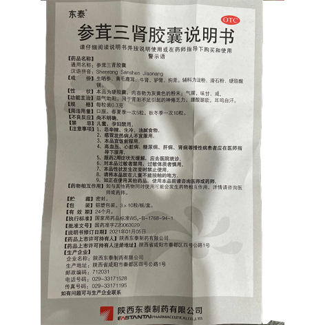 参茸三肾胶囊(东泰)包装侧面图5 参茸三肾胶囊(东泰)包装侧面图5