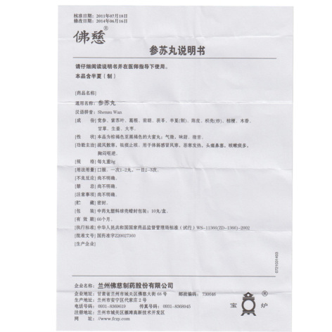 参苏丸(佛慈)包装侧面图4 参苏丸(佛慈)包装侧面图4