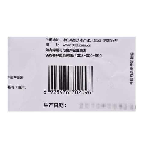 感冒清热颗粒(999)包装侧面图4 感冒清热颗粒(999)包装侧面图4