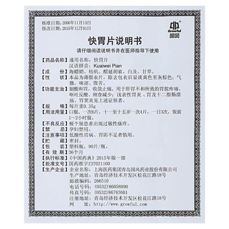 快胃片(国风)包装侧面图4 快胃片(国风)包装侧面图4