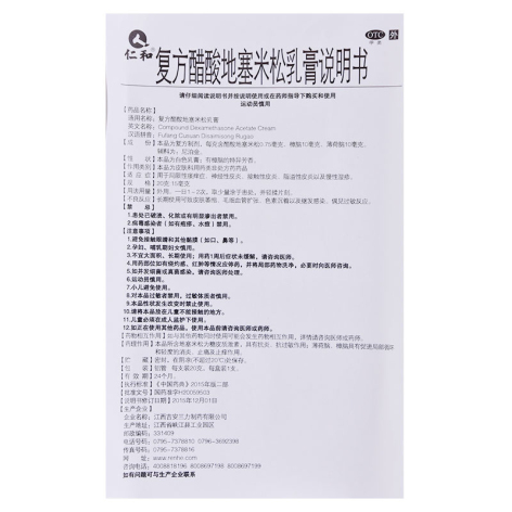 复方醋酸地塞米松乳膏(仁和)包装侧面图5 复方醋酸地塞米松乳膏(仁和)包装侧面图5
