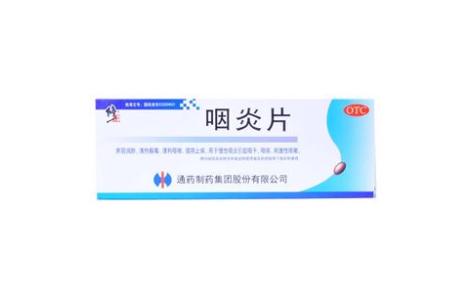 咽炎片(修正)主图 咽炎片(修正)主图