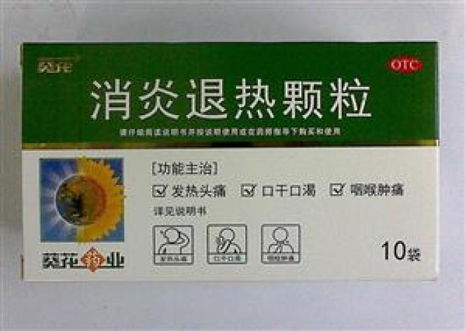 消炎退热颗粒(葵花)包装主图 消炎退热颗粒(葵花)包装主图